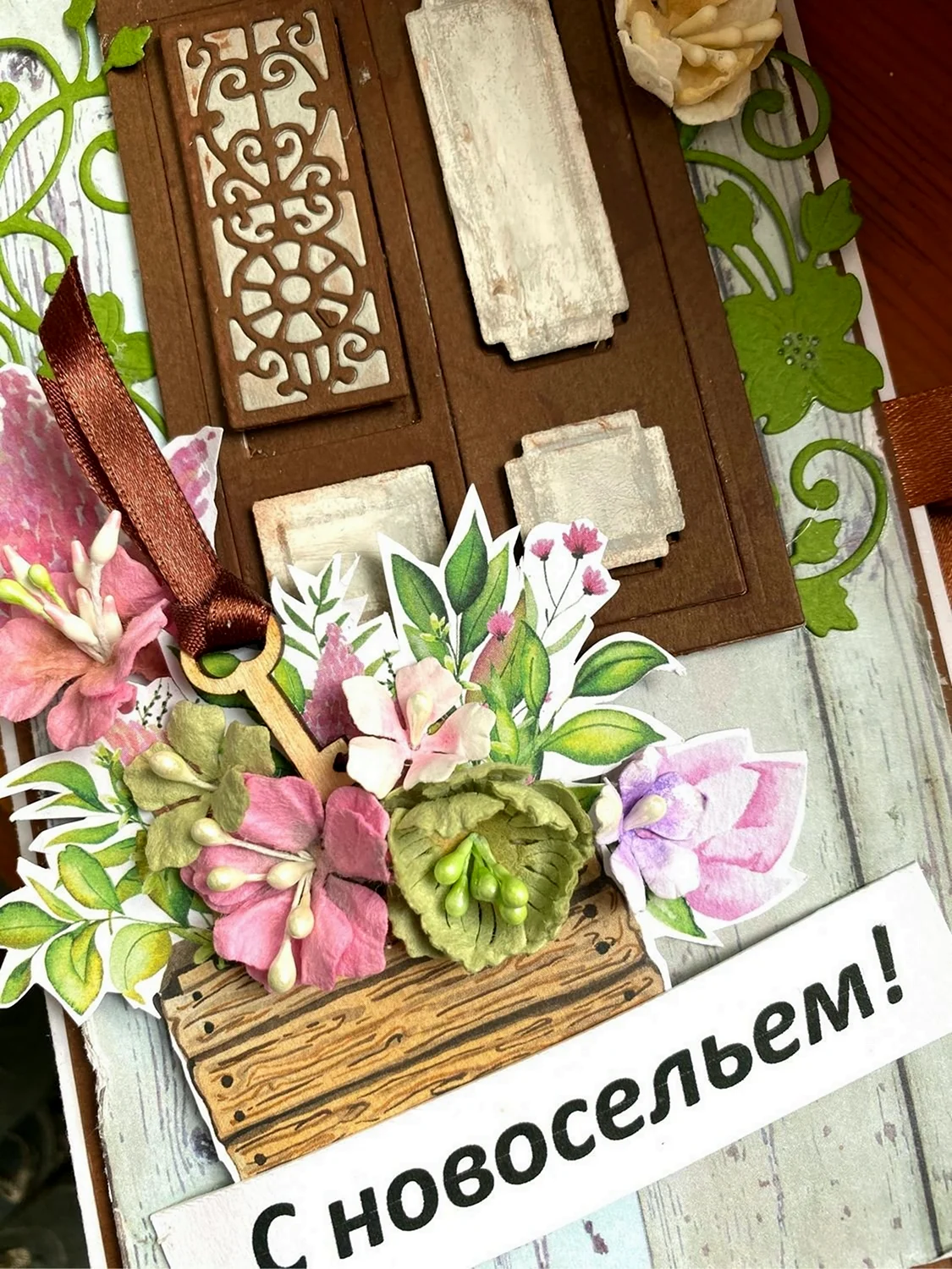 Новоселье