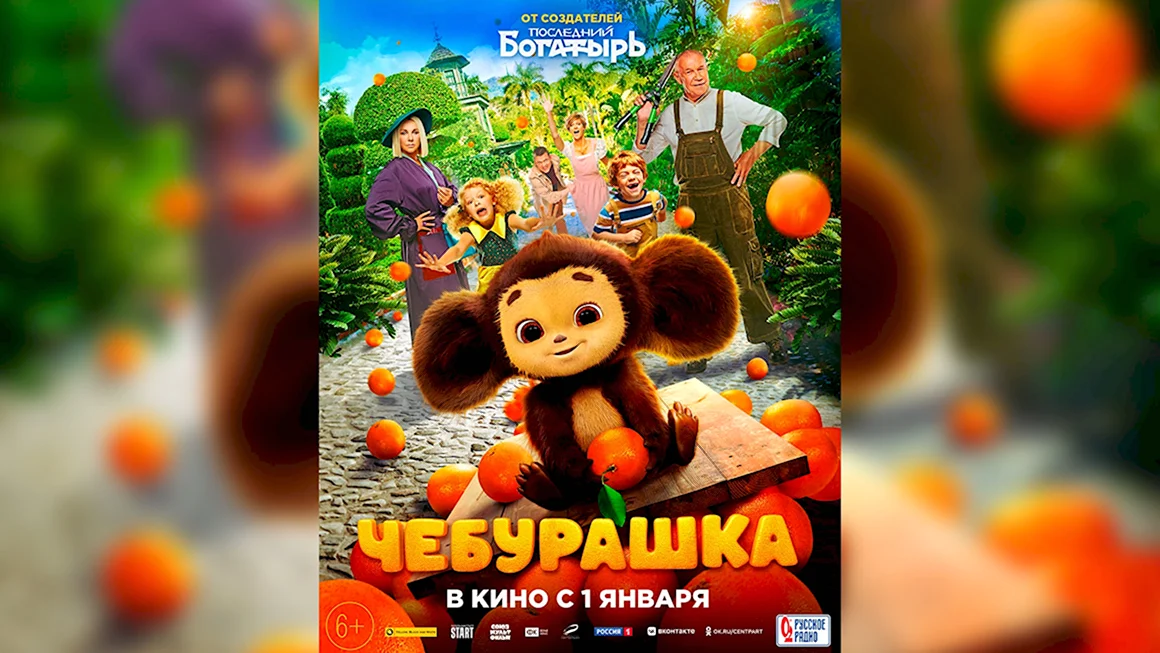 Новый Чебурашка