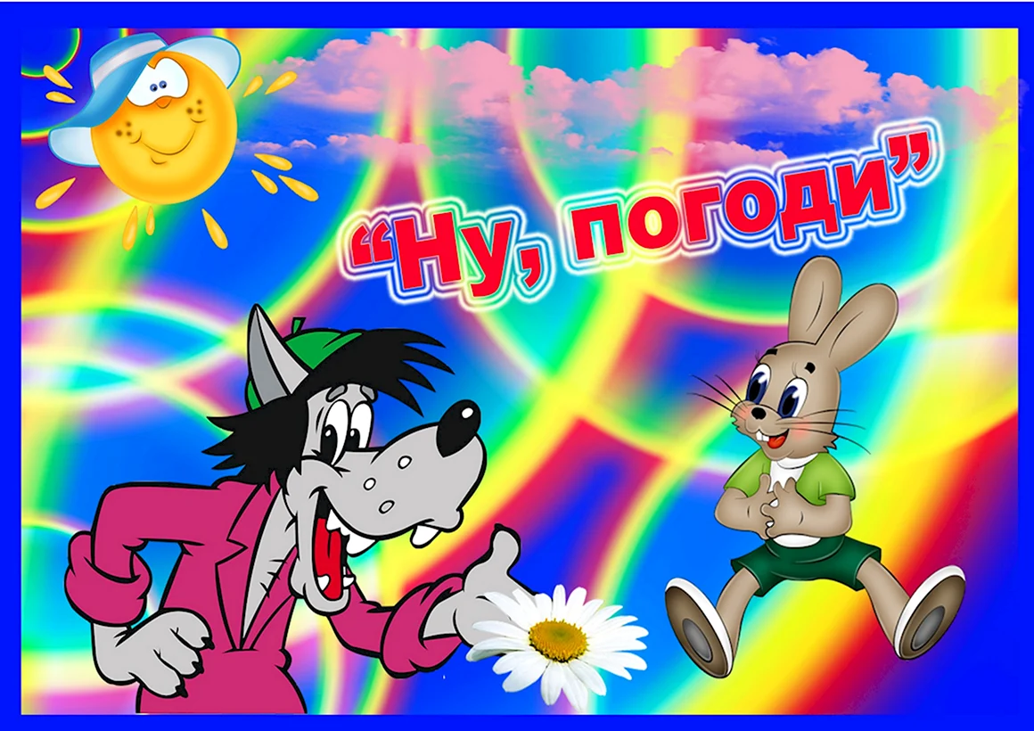 Ну погоди календарь