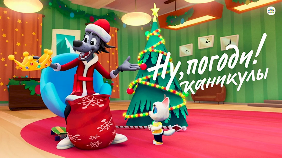 Ну погоди каникулы Лунапарк