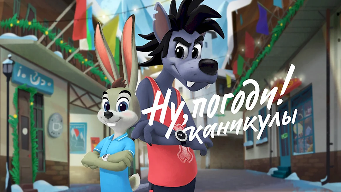 Ну погоди каникулы мультфильм 2021