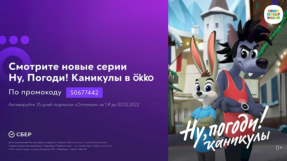 Ну погоди каникулы ОККО