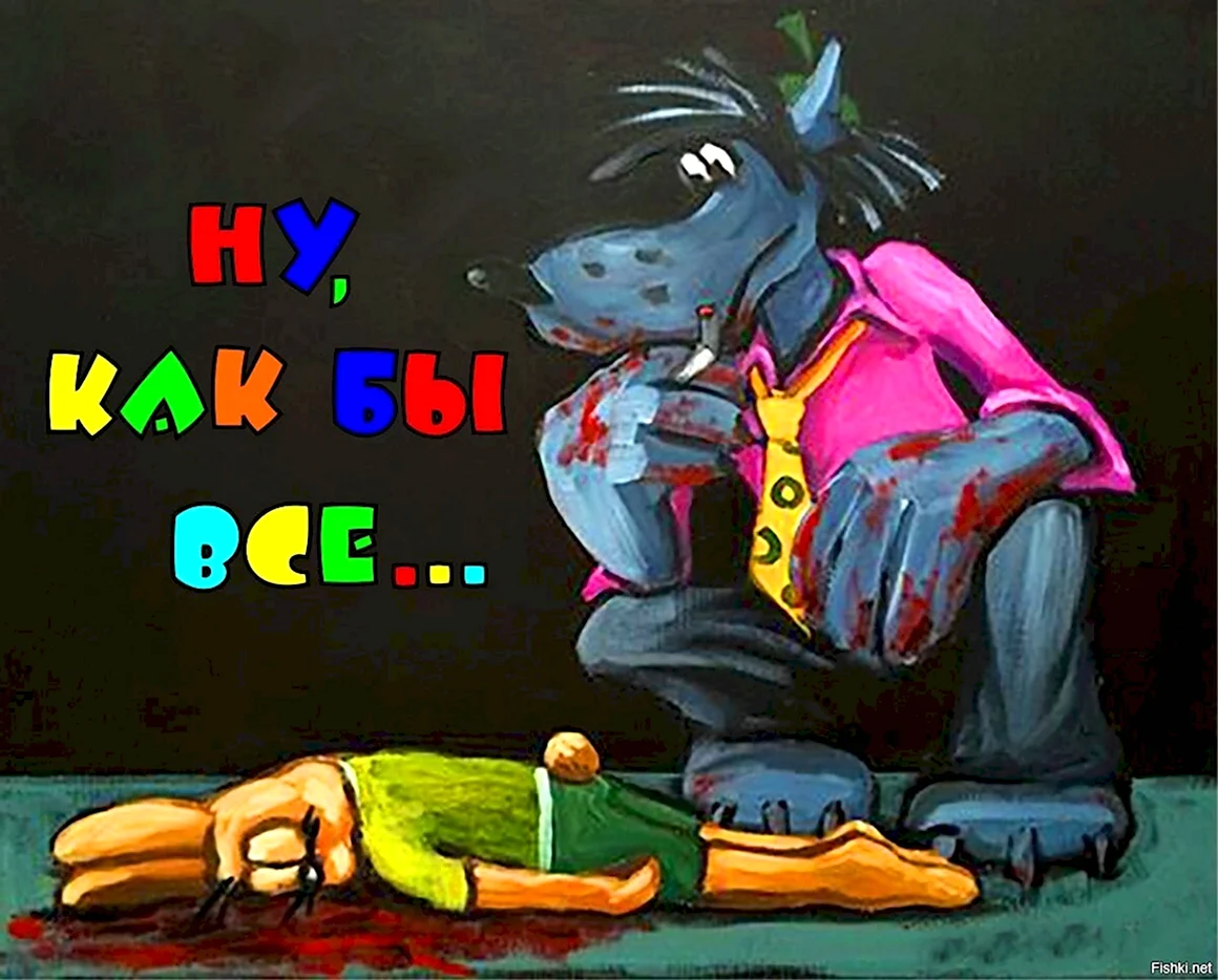 Ну погоди конец