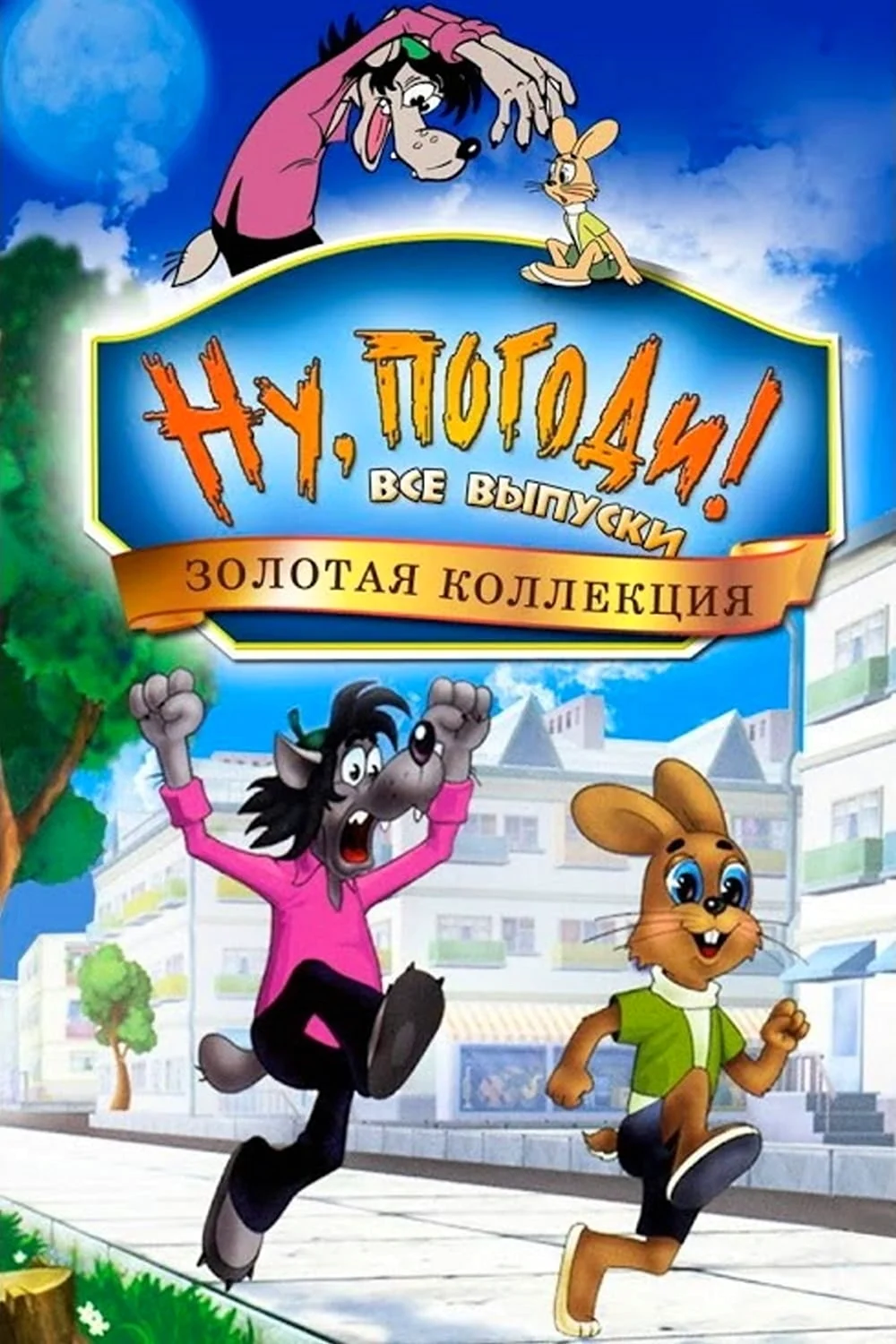 Ну погоди Сериал 1969 – 2006