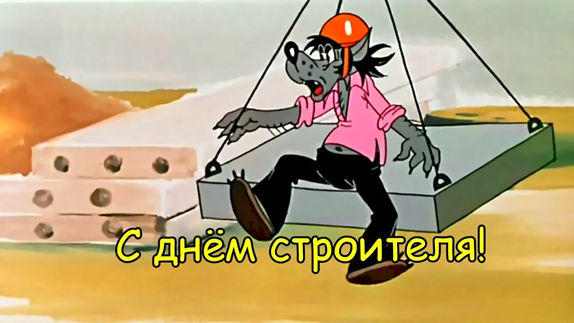 Ну погоди волк на стройке