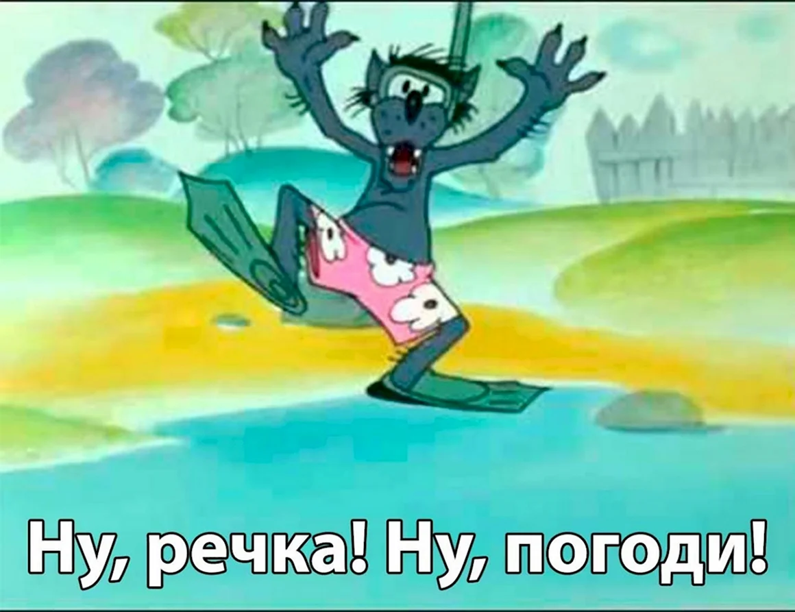 Ну погоди волк в ластах и маске