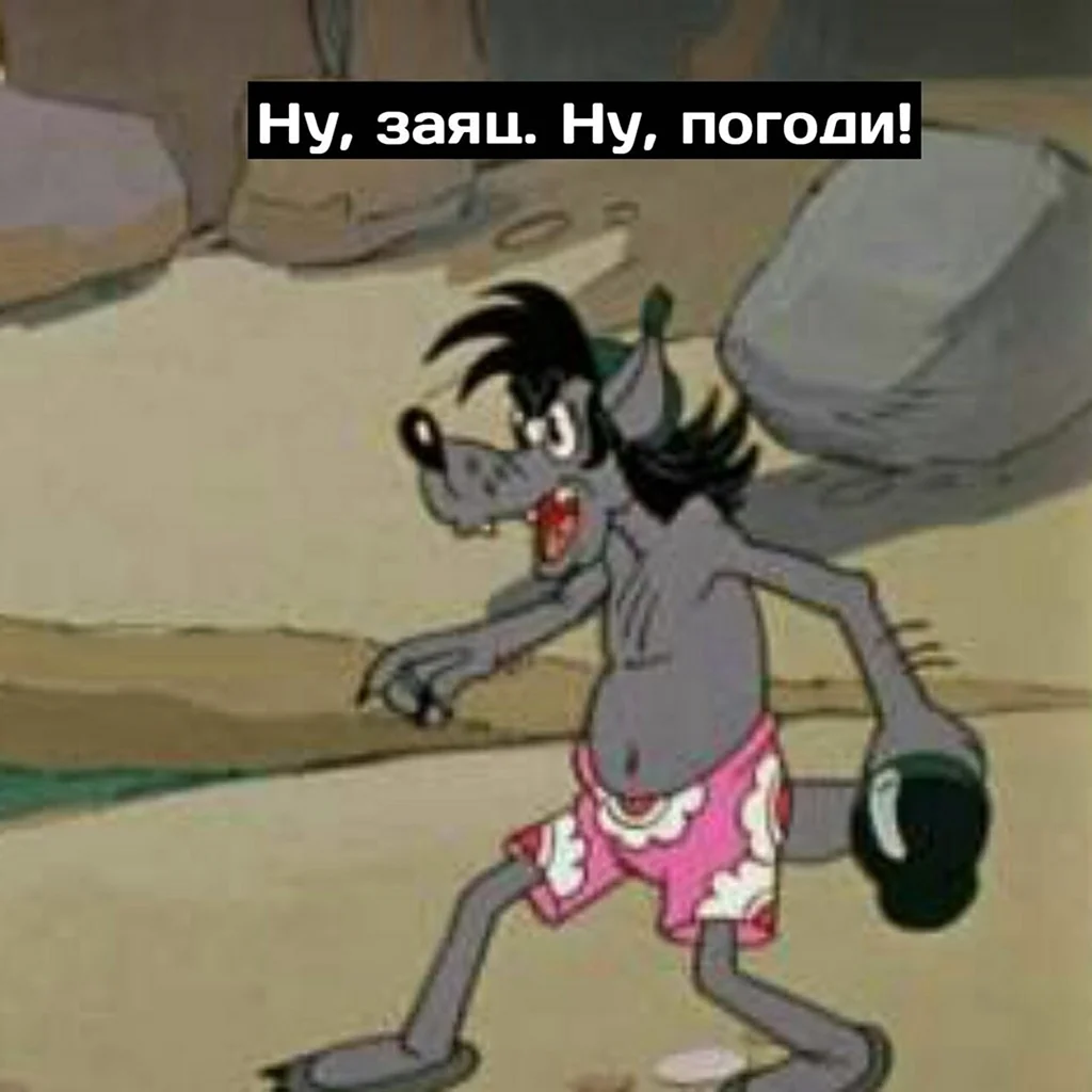 Ну заяц ну погоди