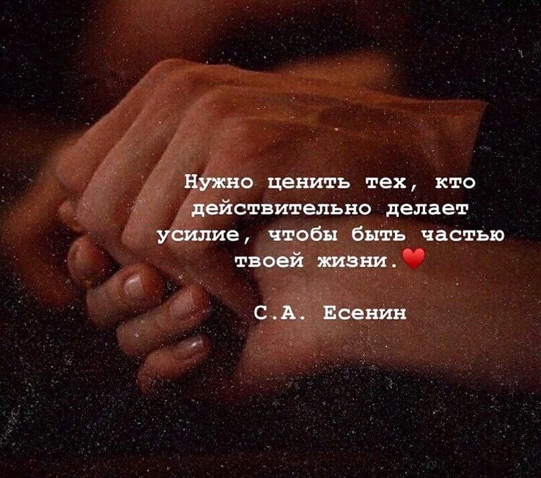 Нужно ценить тех кто действительно