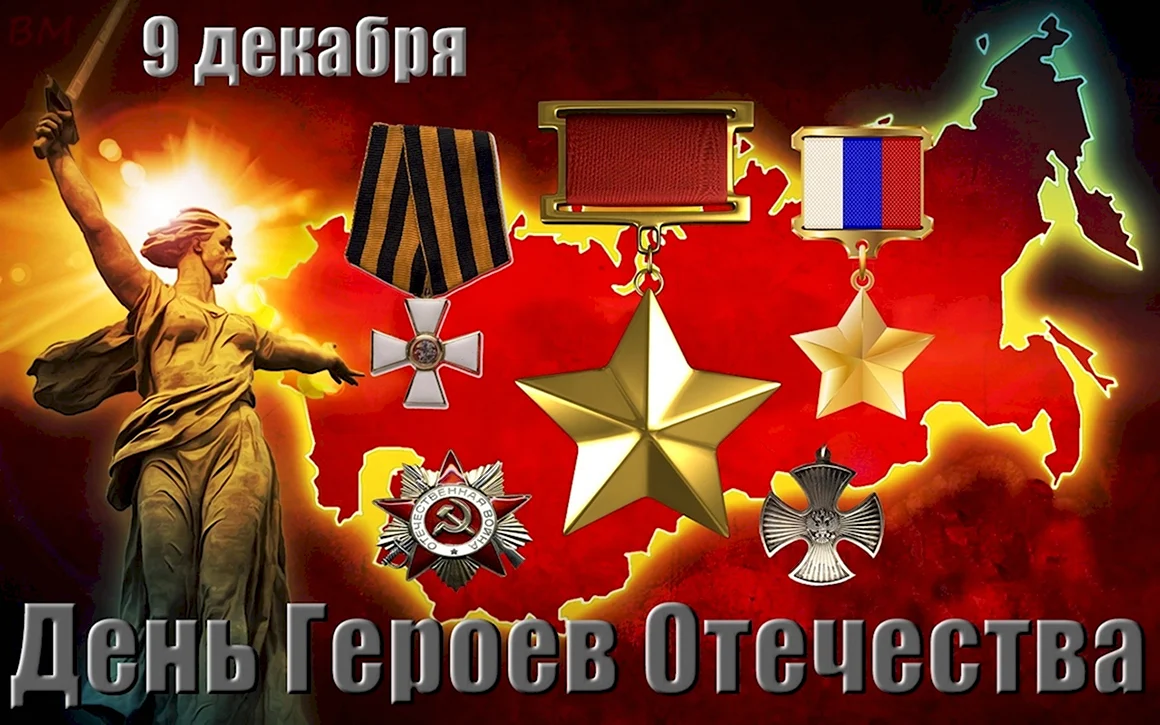 О героях былых времен ко Дню героев Отечества оформление