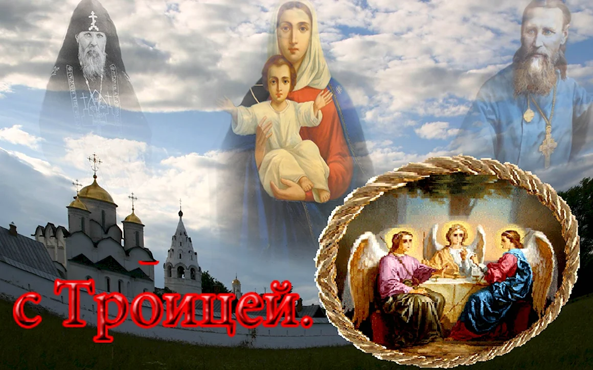 О Святой Троице