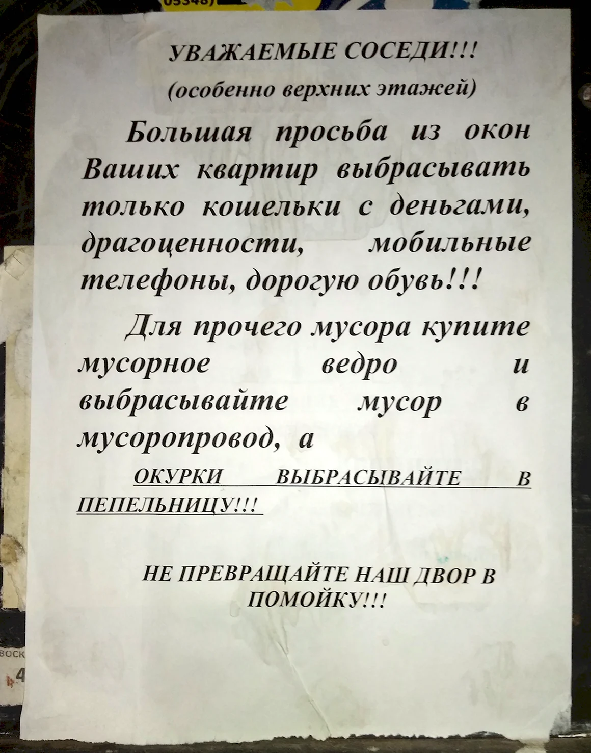 Объявление для соседей