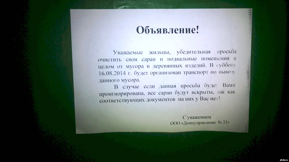 Объявление об уборке в подъезде