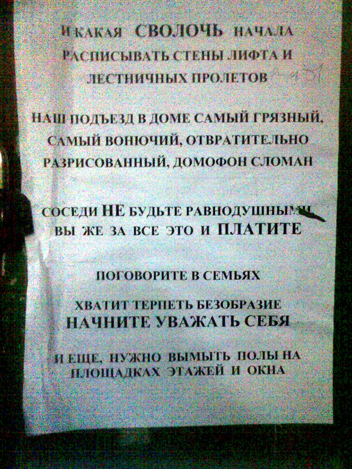 Объявление в лифте о чистоте