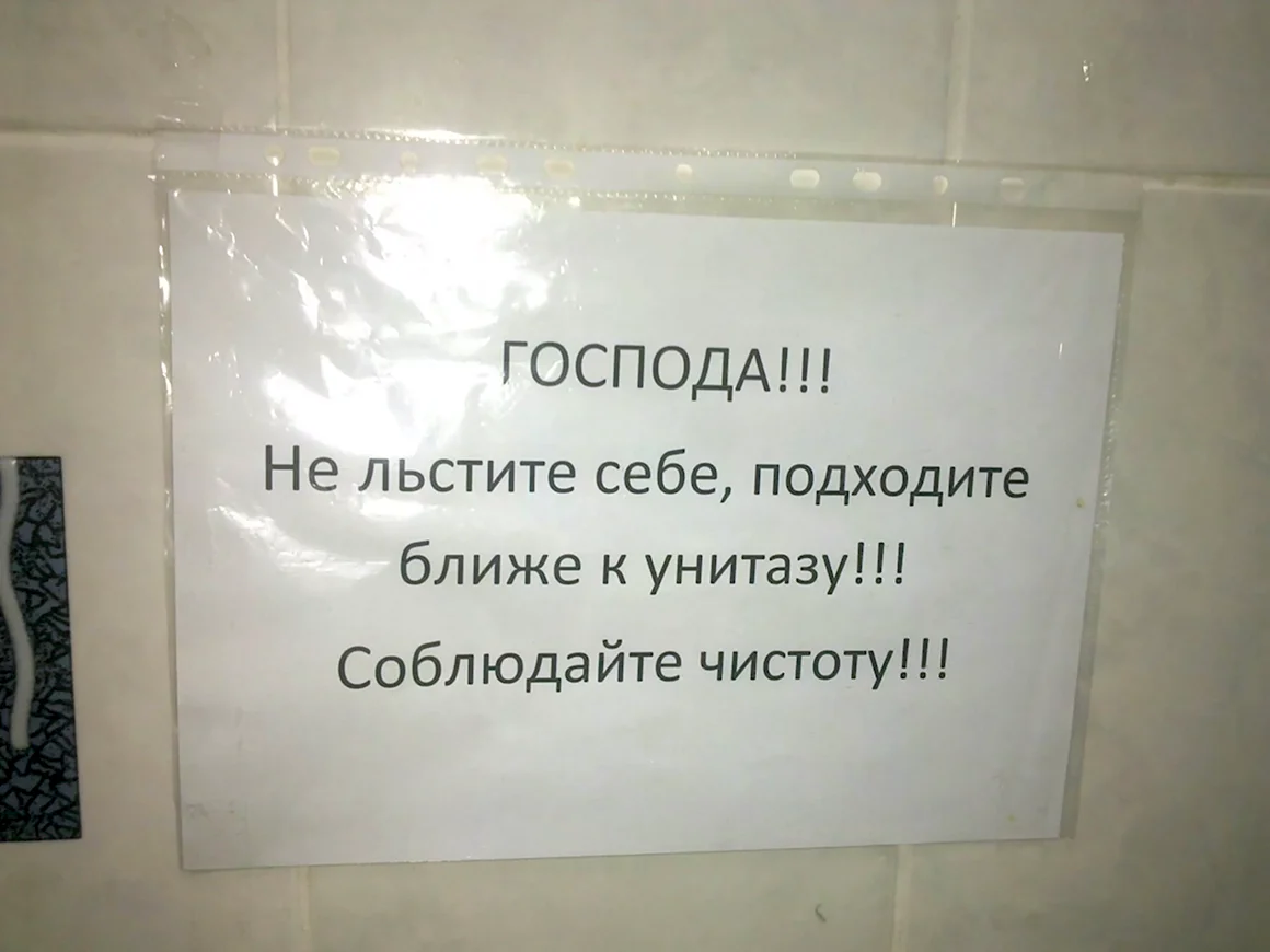 Объявление в мужской туалет