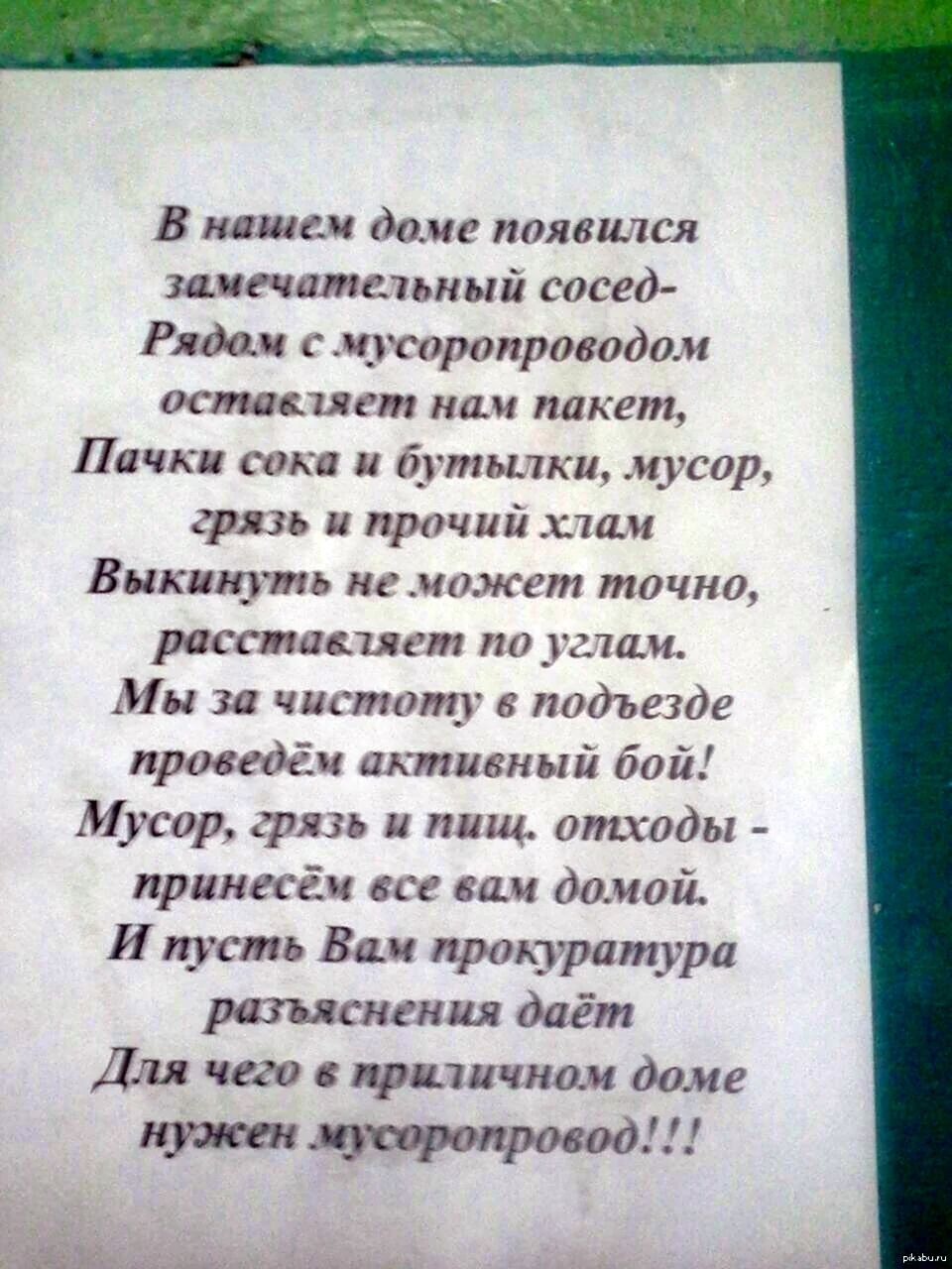 Объявление в подъезде о чистоте