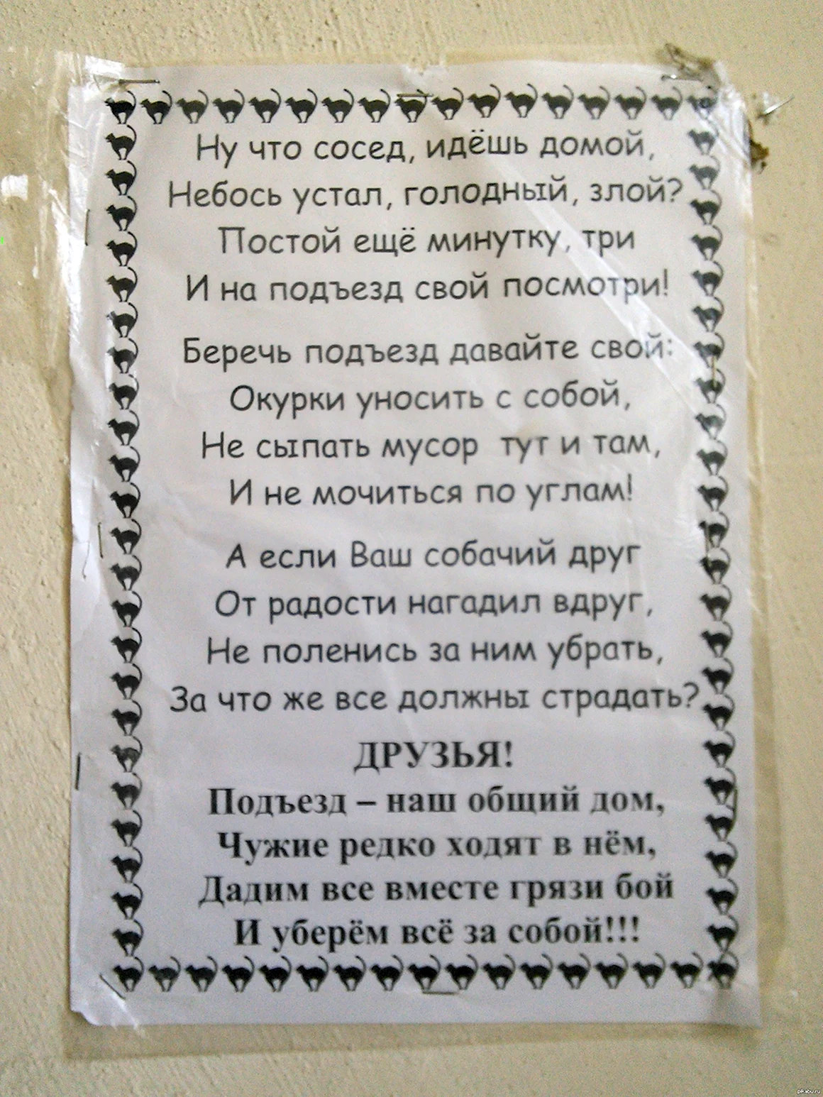Объявление в подъезде о чистоте