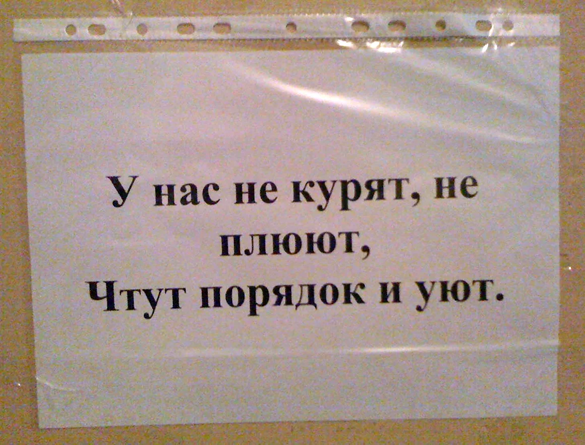 Объявления о чистоте и порядке