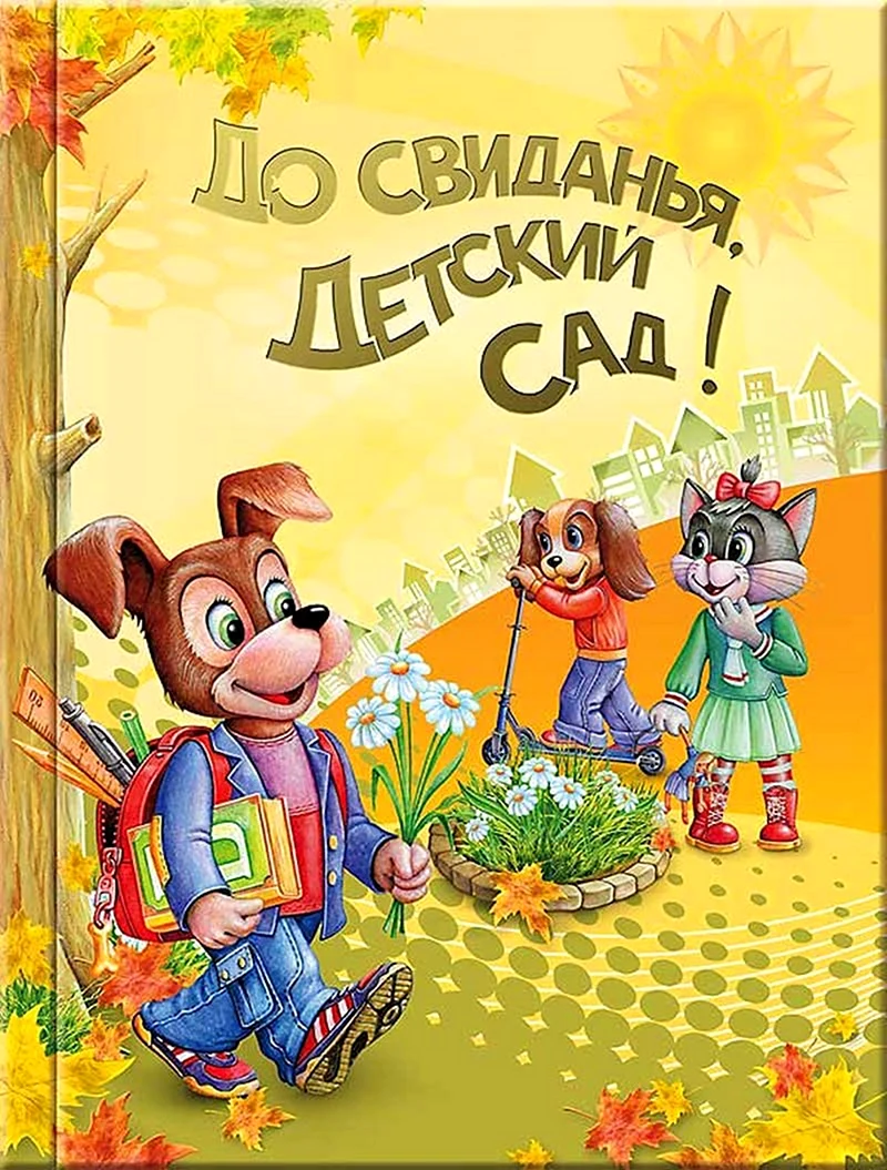 Обложка для детского сада
