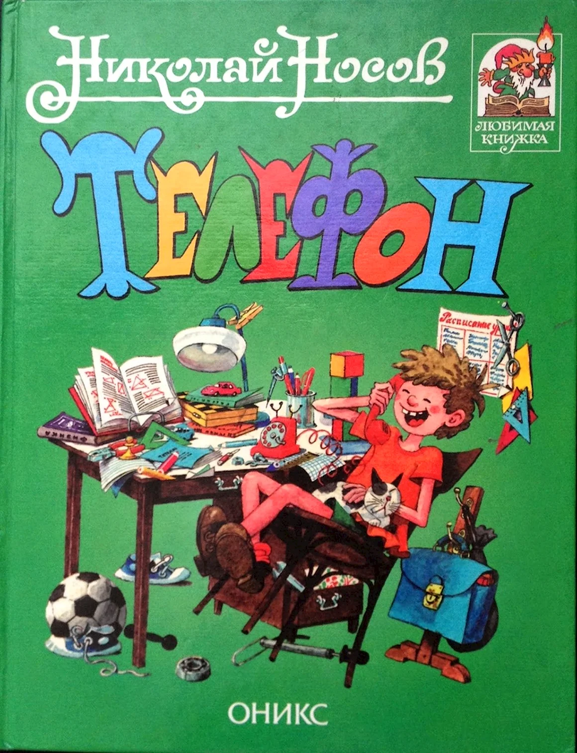 Обложка книги Носова телефон