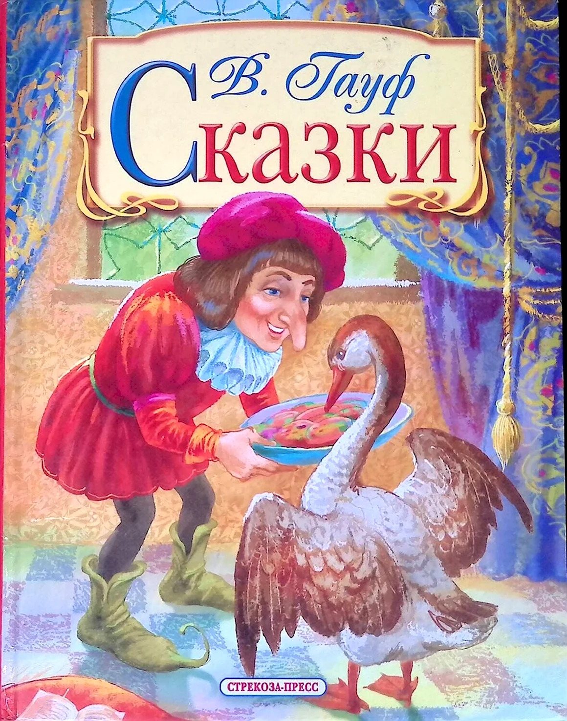 Обложка книги Вильгельма Гауфа карлик нос