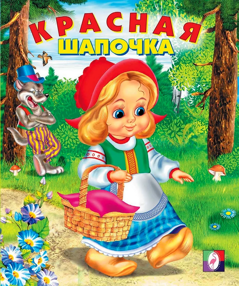 Обложка сказки красная шапочка