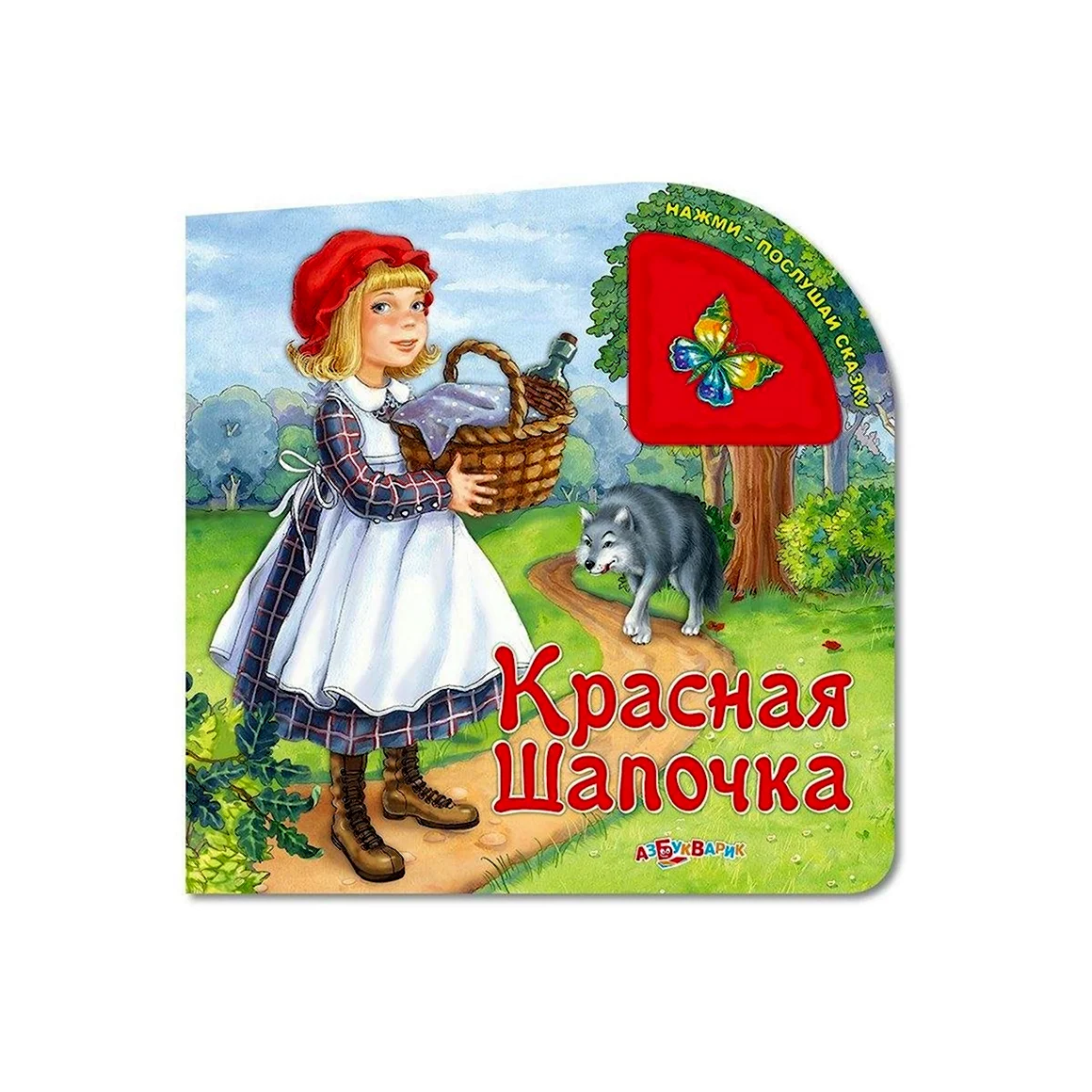 Обложка сказки красная шапочка