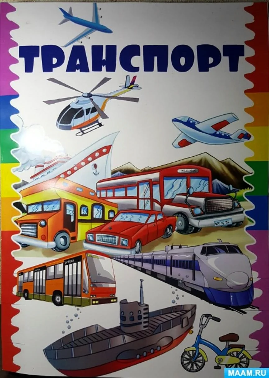 Обложка транспорт для детей