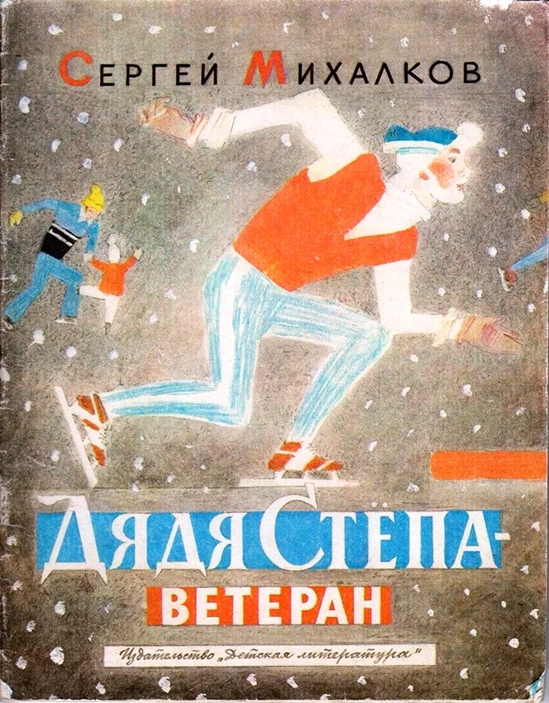 Обложки книг Сергей Михалков дядя стёпа