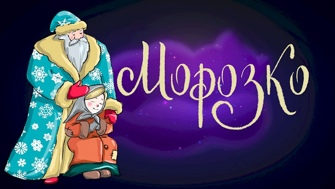 Обои Морозко