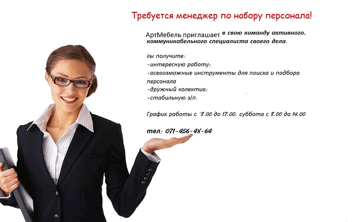 Образцы объявлений о работе в офисе
