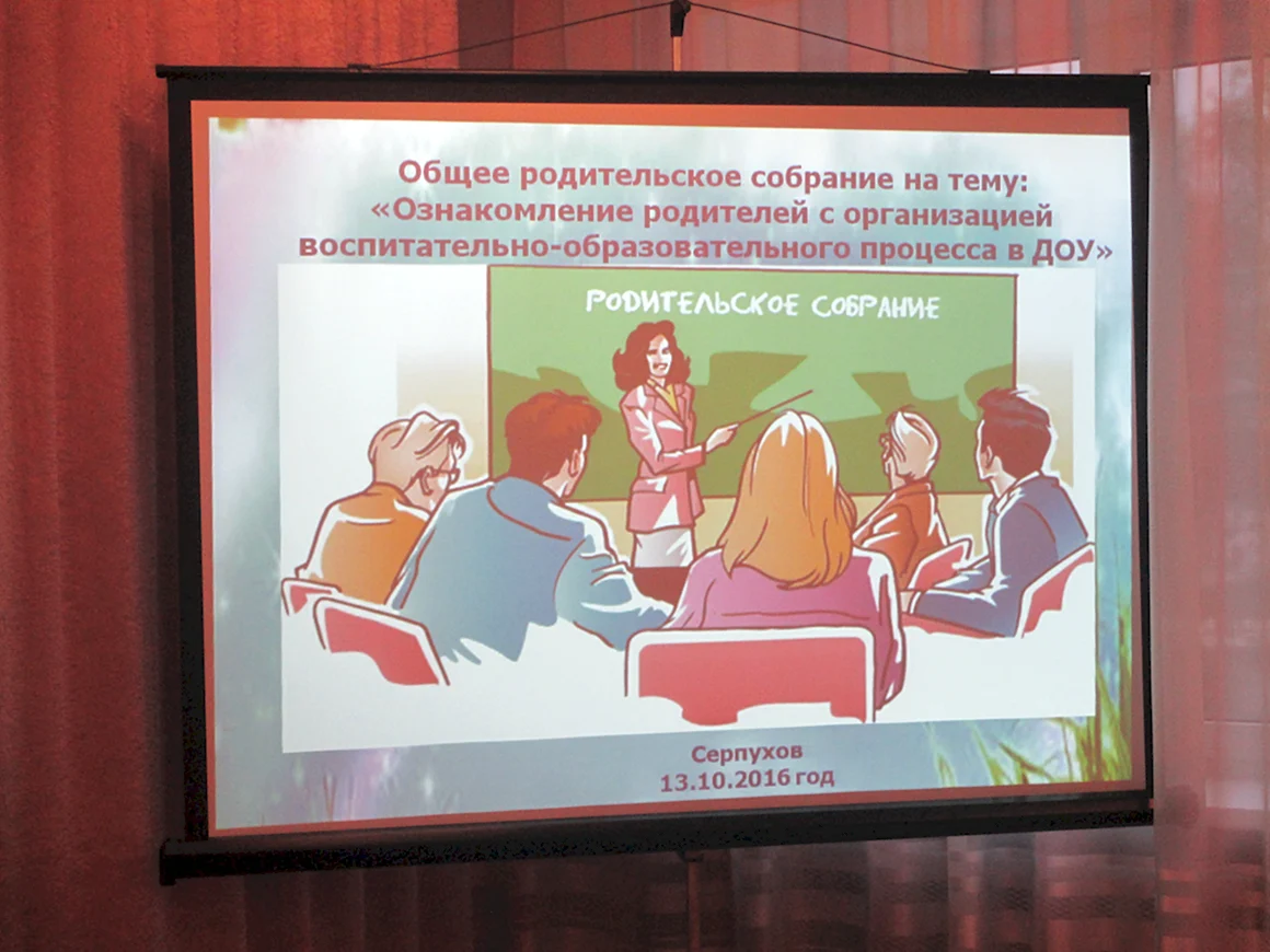 Общее родительское собрание