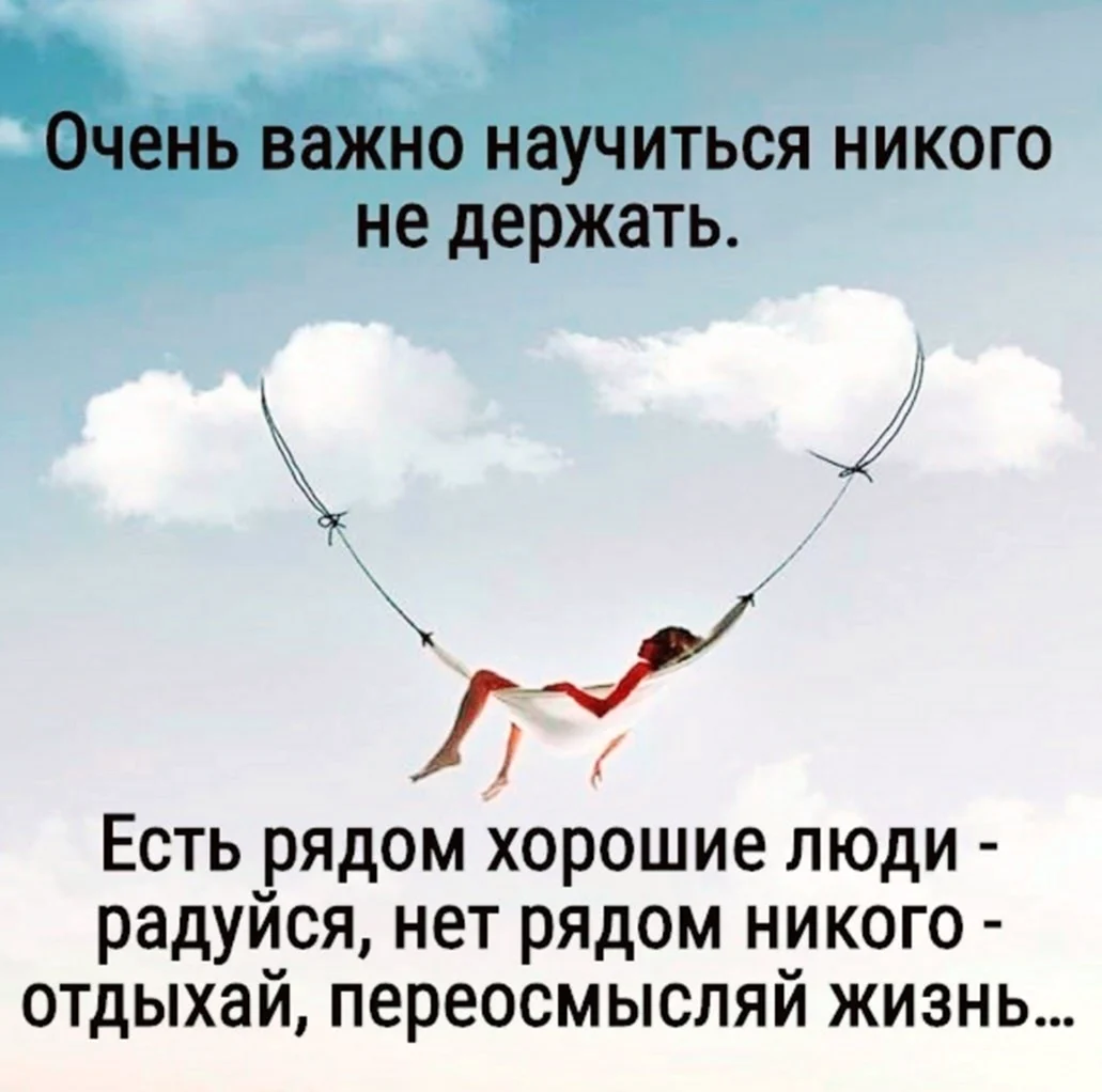 Очень важно научиться никого не держать