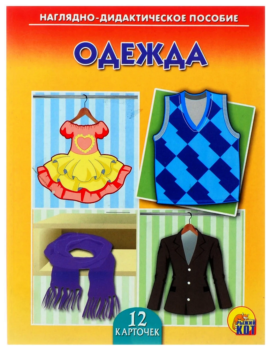 Одежда наглядный материал для детского сада