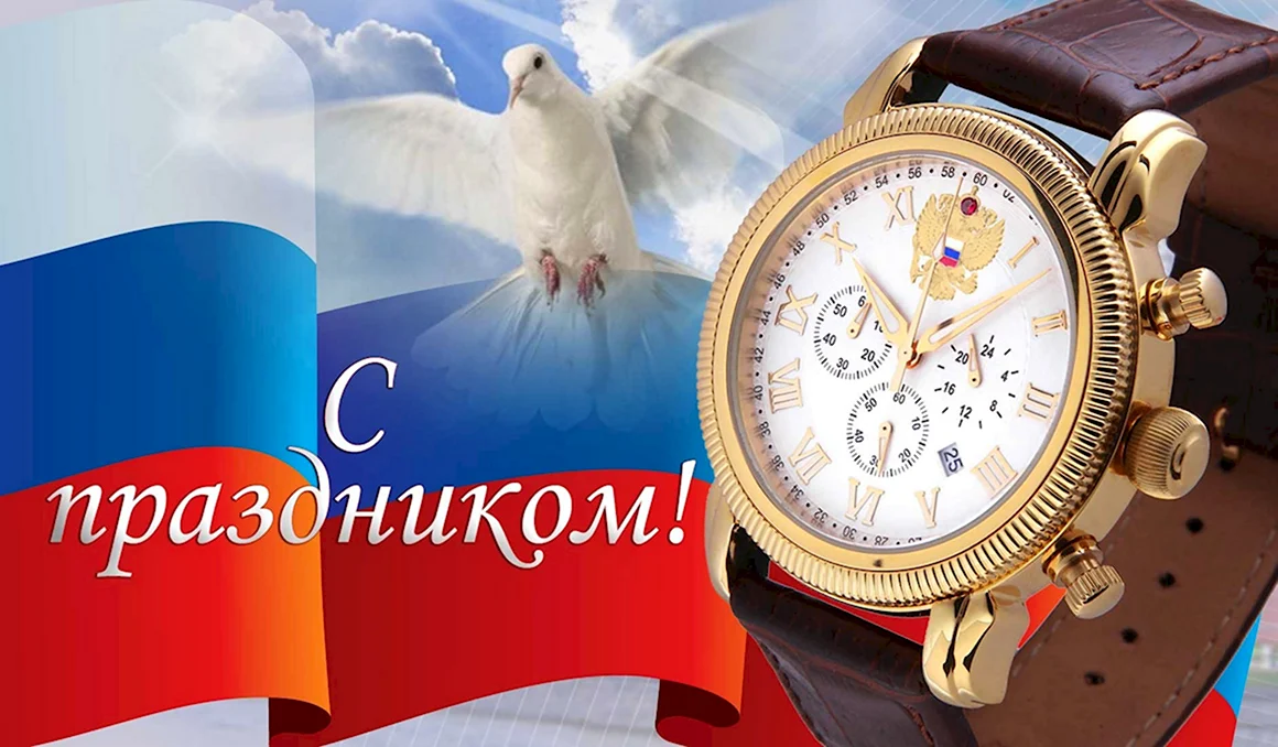 Официальные открытки с праздником