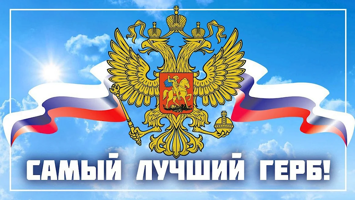 Официальный герб Российской Федерации