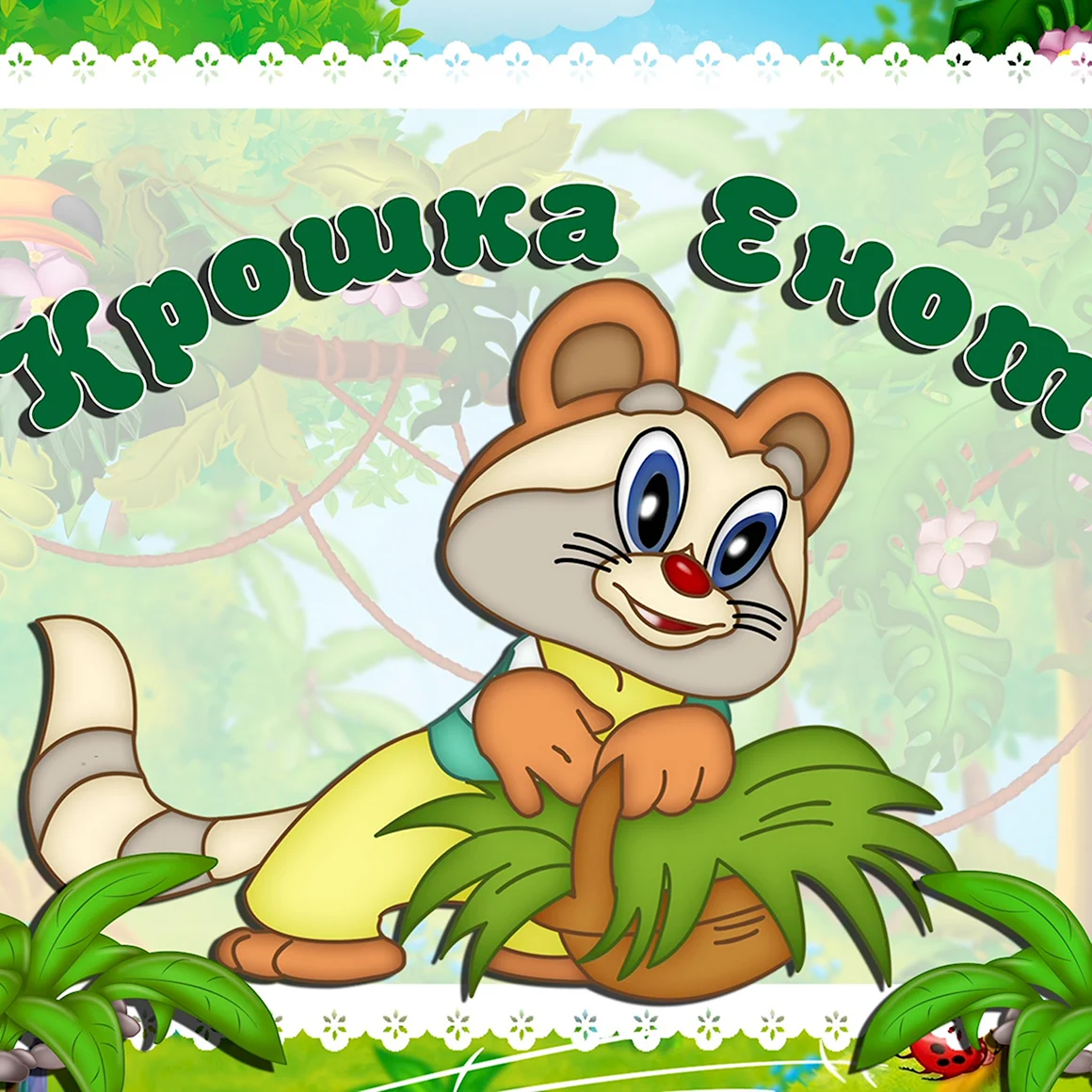 Оформление группы крошка енот