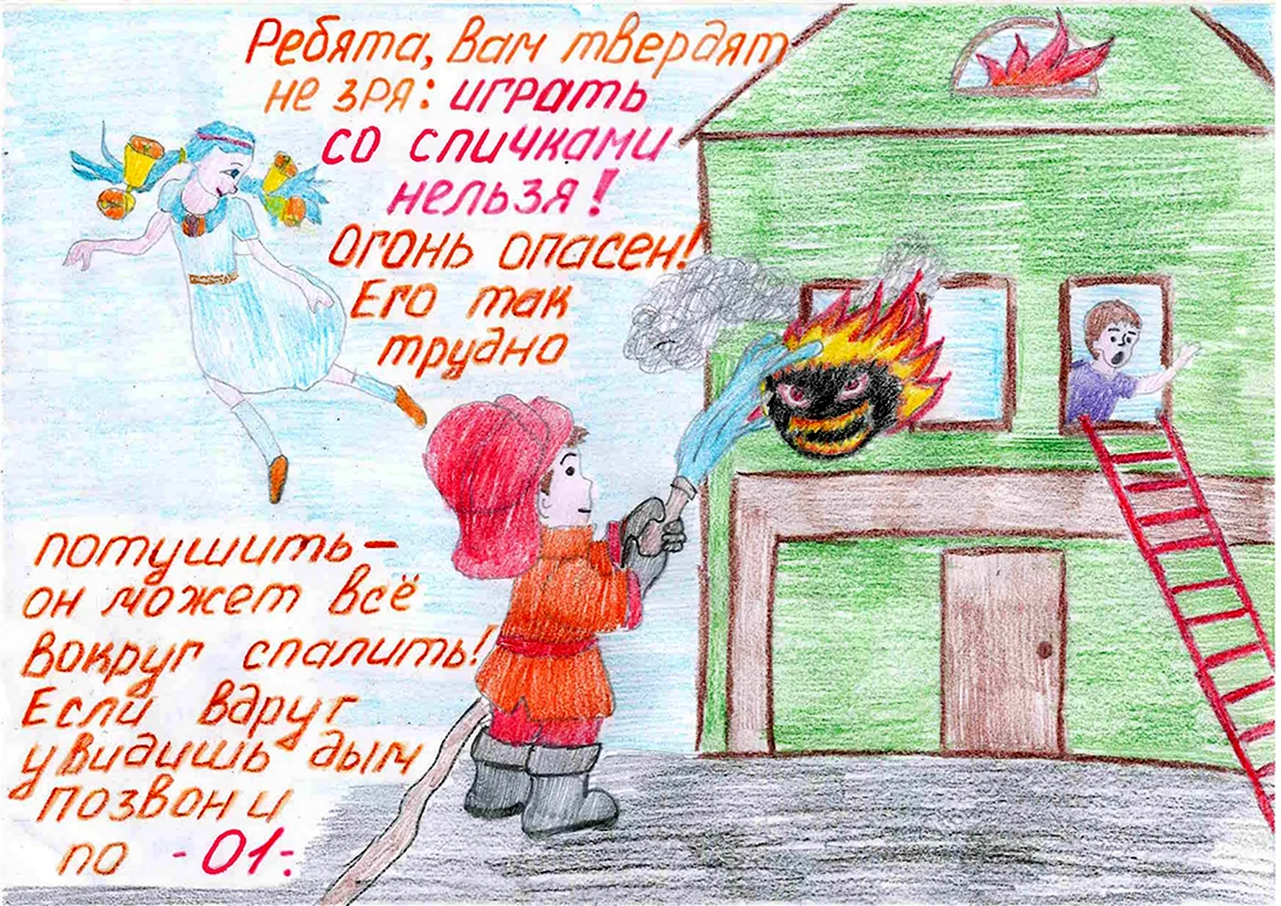 Огонь не игрушка рисунки