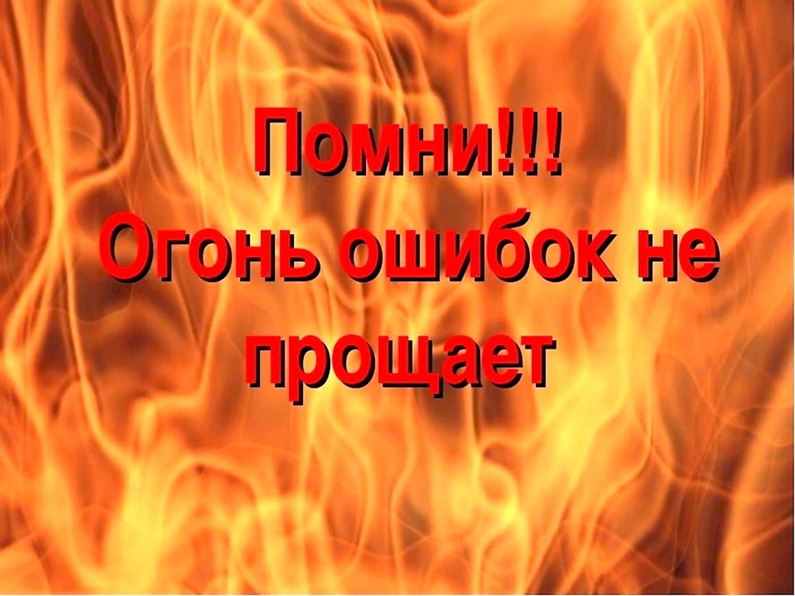 Огонь не прощает