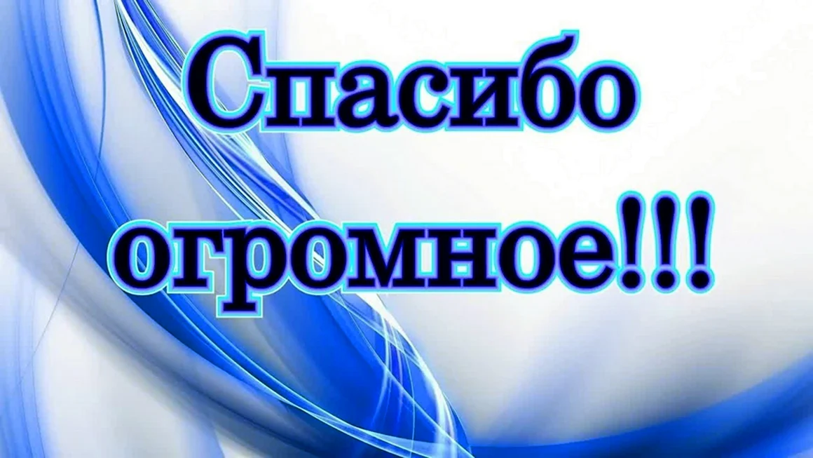 Огромное спасибо