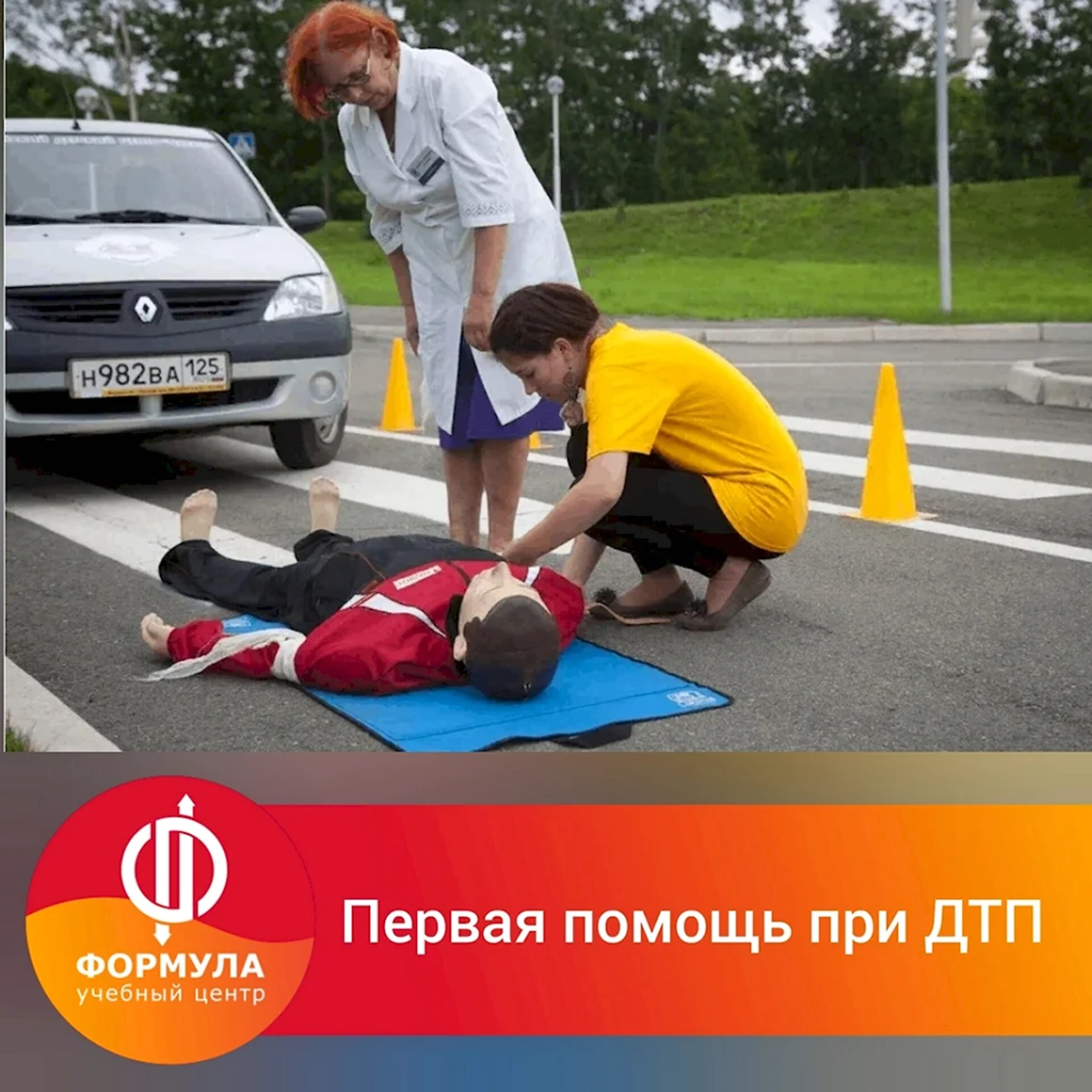 Оказание первой помощи при ДТП