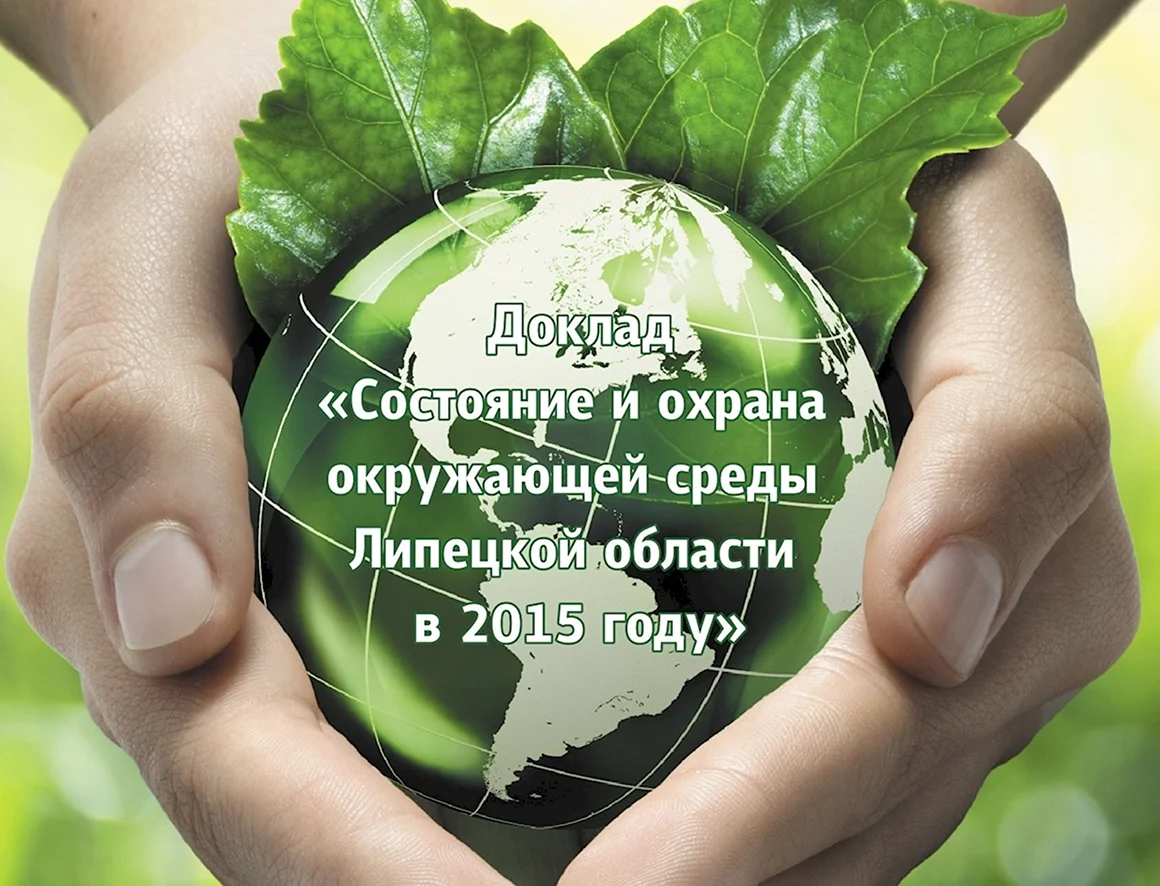 Охрана окружающей среды