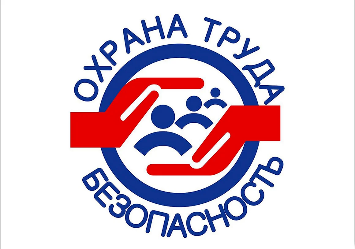 Охрана труда