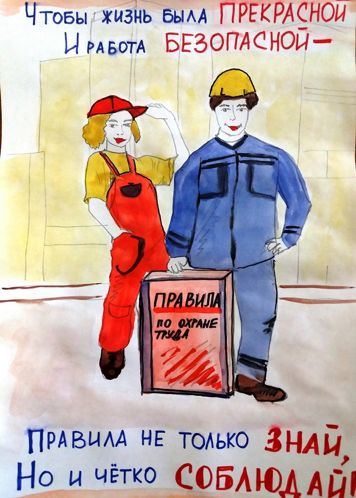 Охрана труда
