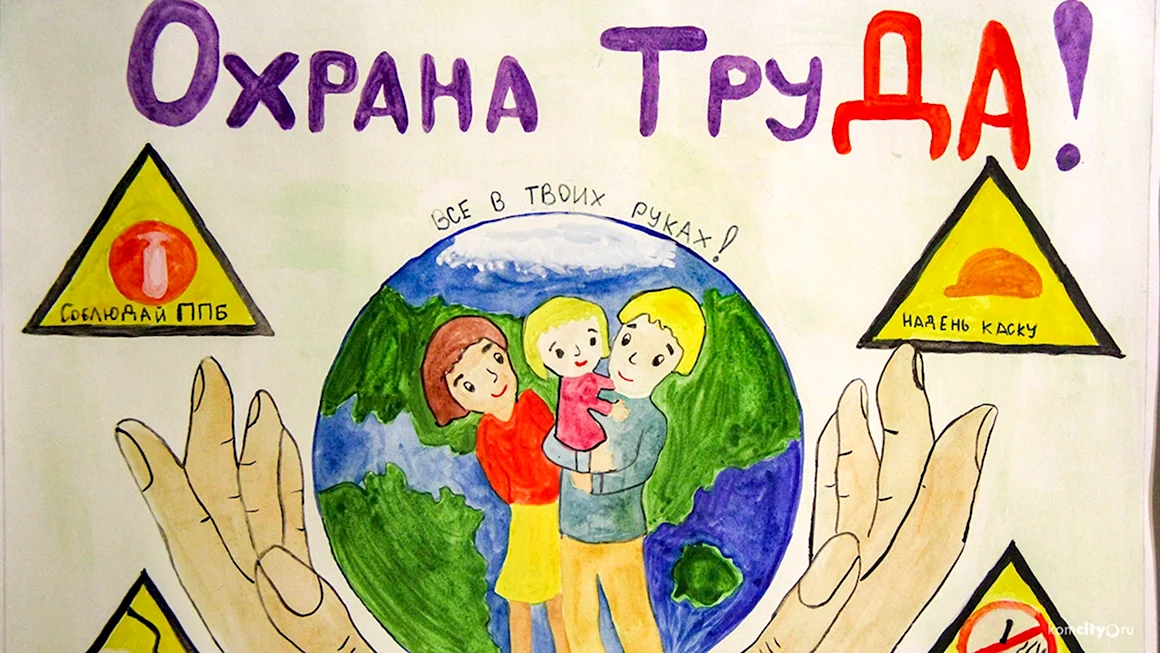 Охрана труда