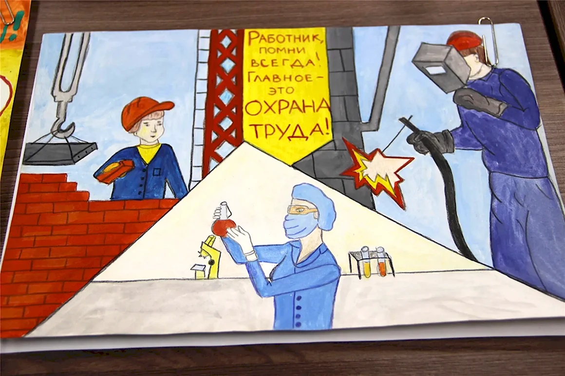 Охрана труда глазами детей