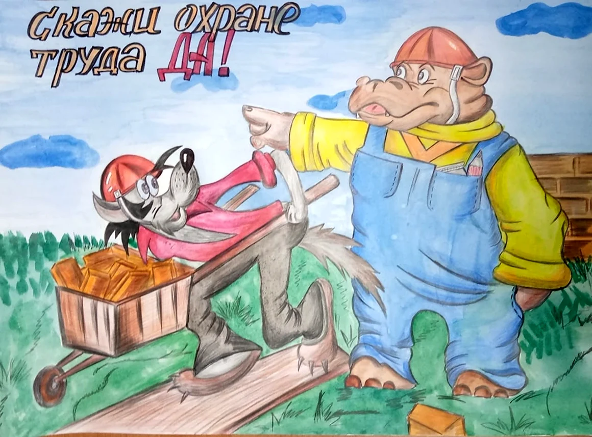 Охрана труда глазами детей