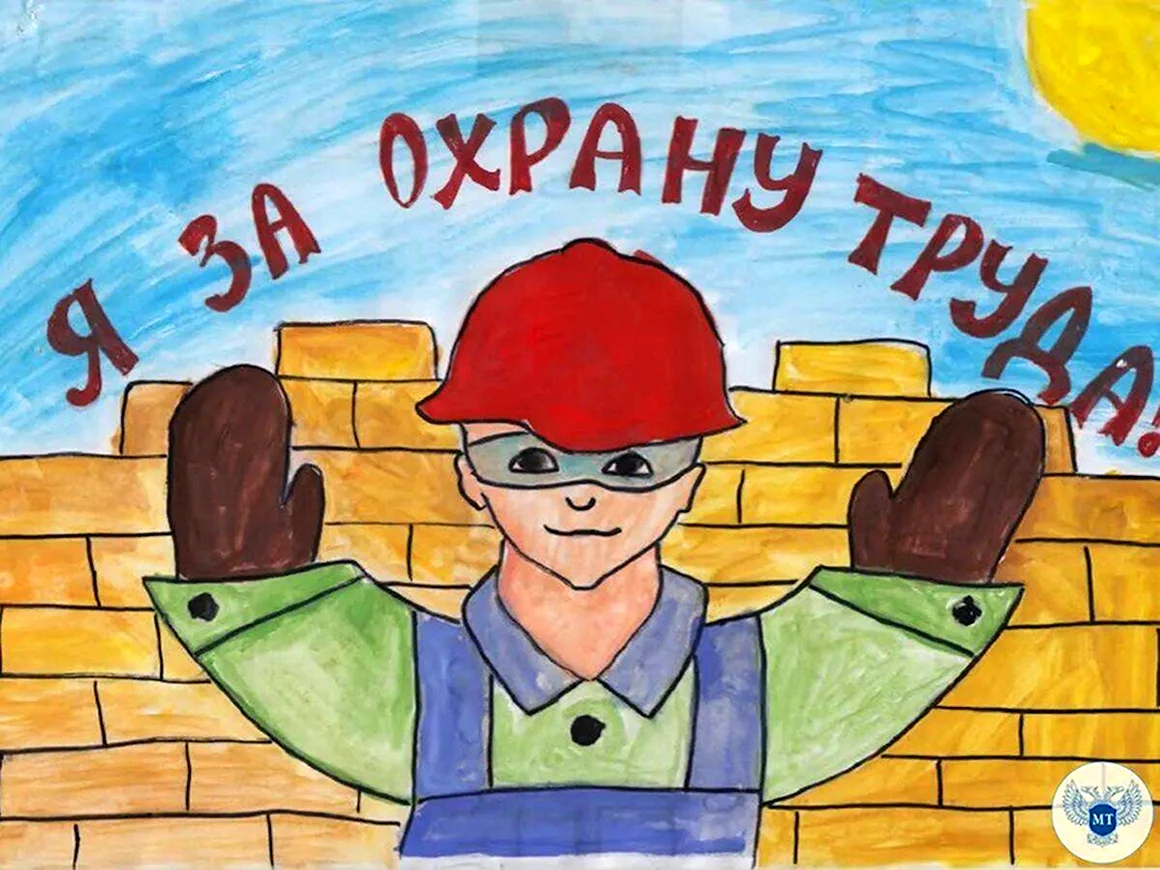 Охрана труда глазами детей