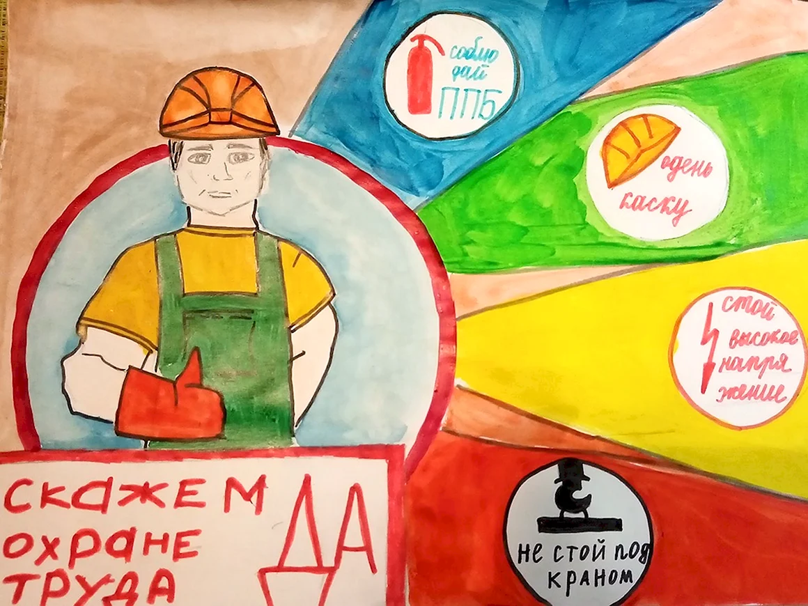 Охрана труда глазами детей конкурс