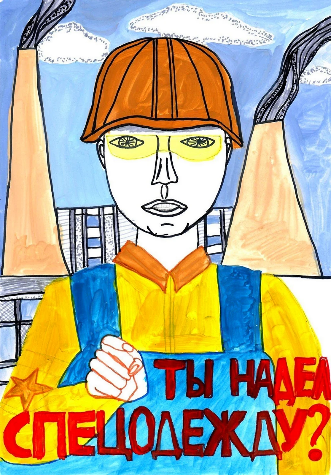 Охрана труда глазами детей рисунки
