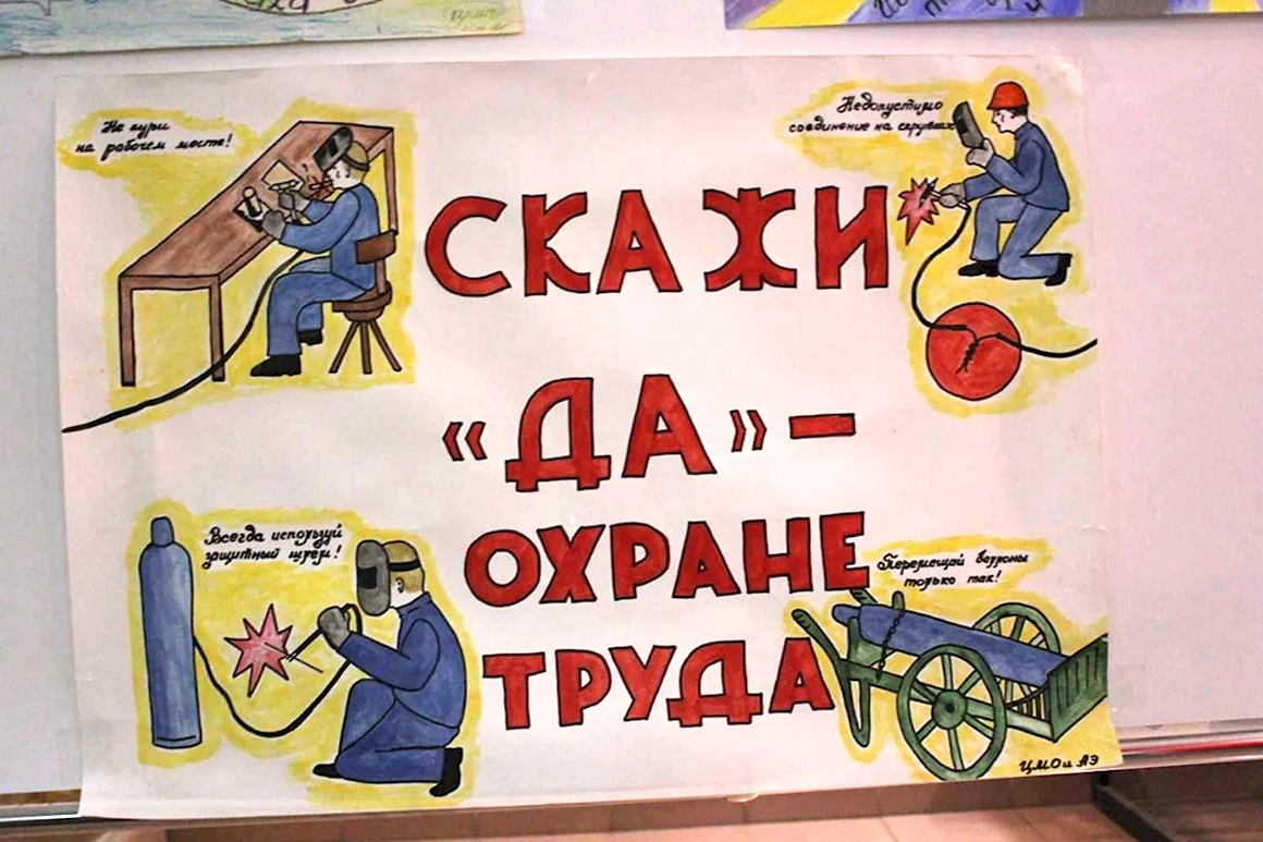 Охрана труда плакаты